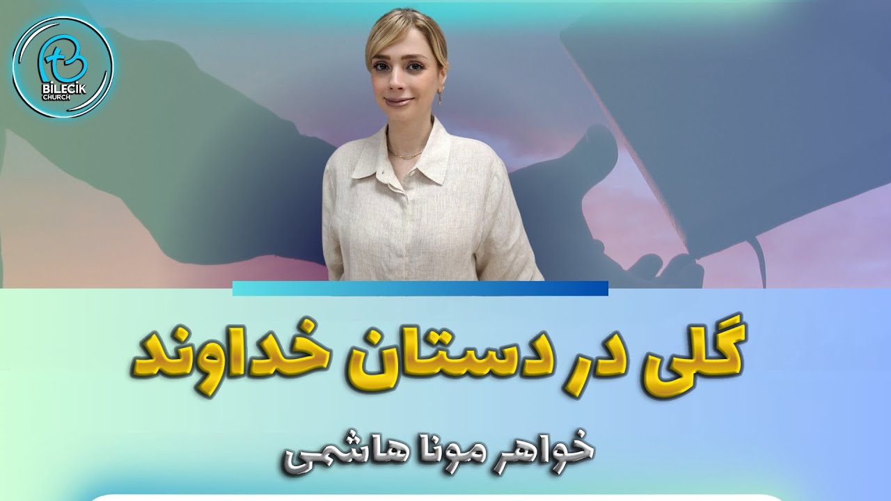 thumbnail گِلی در دستان خداوند